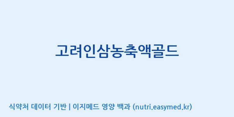 [주식회사 케이바이오] 고려인삼농축액골드 효능, 성분 및 부작용 주의사항 완벽 정리