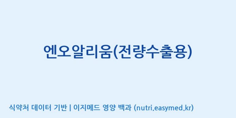 [(주)메디언스] 엔오알리움(전량수출용) 효능, 성분 및 부작용 주의사항 완벽 정리