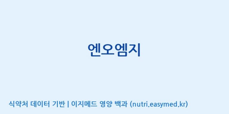 [(주)메디언스] 엔오엠지 효능, 성분 및 부작용 주의사항 완벽 정리