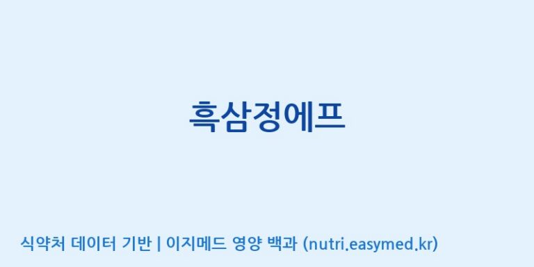 [(주)메디언스] 흑삼정에프 효능, 성분 및 부작용 주의사항 완벽 정리