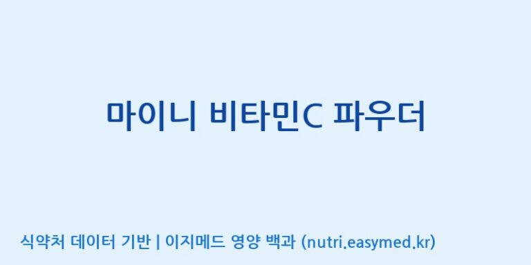 [이앤에스(주)] 마이니 비타민C 파우더 효능, 성분 및 부작용 주의사항 완벽 정리
