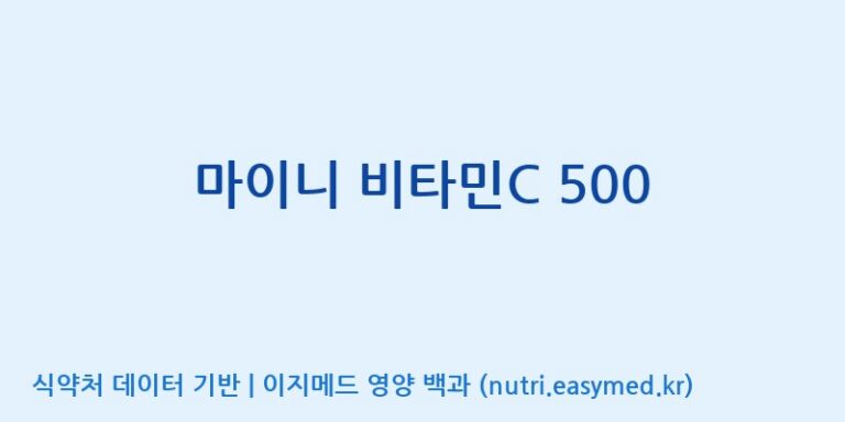 [이앤에스(주)] 마이니 비타민C 500 효능, 성분 및 부작용 주의사항 완벽 정리