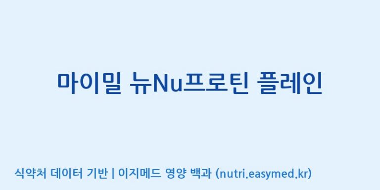[이앤에스(주)] 마이밀 뉴Nu프로틴 플레인 효능, 성분 및 부작용 주의사항 완벽 정리