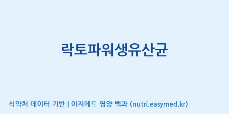 [이앤에스(주)] 락토파워생유산균 효능, 성분 및 부작용 주의사항 완벽 정리