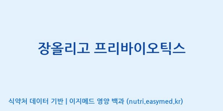 [이앤에스(주)] 장올리고 프리바이오틱스 효능, 성분 및 부작용 주의사항 완벽 정리
