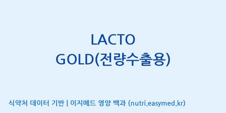 [이앤에스(주)] LACTO GOLD(전량수출용) 효능, 성분 및 부작용 주의사항 완벽 정리
