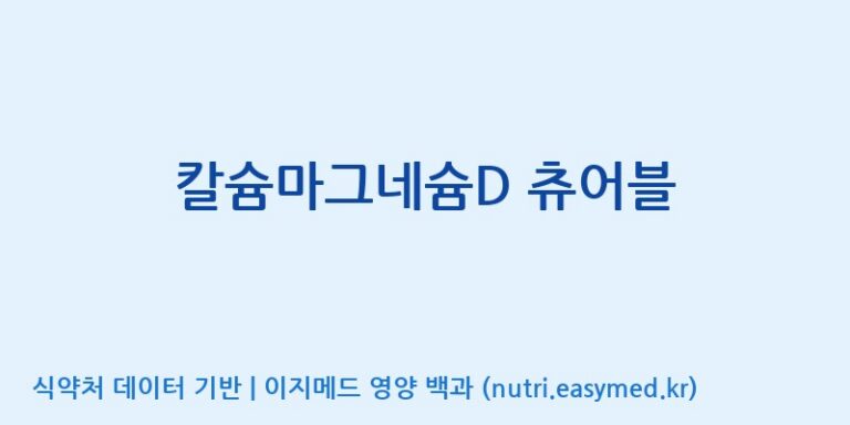 [이앤에스(주)] 칼슘마그네슘D 츄어블 효능, 성분 및 부작용 주의사항 완벽 정리