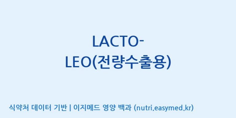 [이앤에스(주)] LACTO-LEO(전량수출용) 효능, 성분 및 부작용 주의사항 완벽 정리