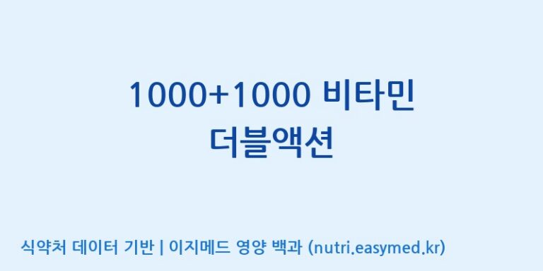 [이앤에스(주)] 1000+1000 비타민 더블액션 효능, 성분 및 부작용 주의사항 완벽 정리