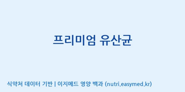 [이앤에스(주)] 프리미엄 유산균 효능, 성분 및 부작용 주의사항 완벽 정리