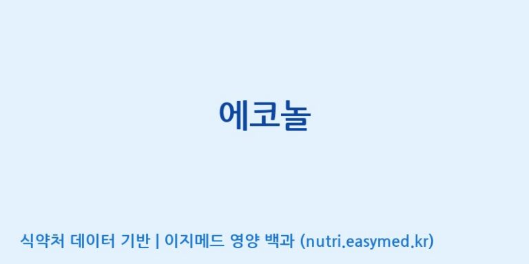 [(주)다스코바이오] 에코놀 효능, 성분 및 부작용 주의사항 완벽 정리