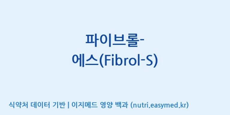 [(주)다스코바이오] 파이브롤-에스(Fibrol-S) 효능, 성분 및 부작용 주의사항 완벽 정리