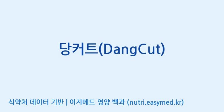 [(주)다스코바이오] 당커트(DangCut) 효능, 성분 및 부작용 주의사항 완벽 정리