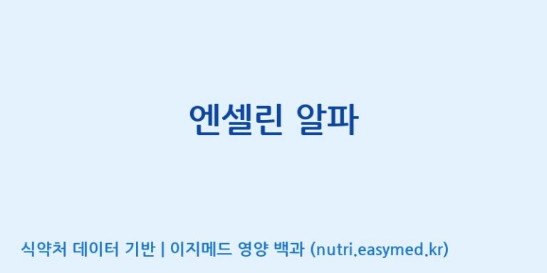 [(주)다스코바이오] 엔셀린 알파 효능, 성분 및 부작용 주의사항 완벽 정리