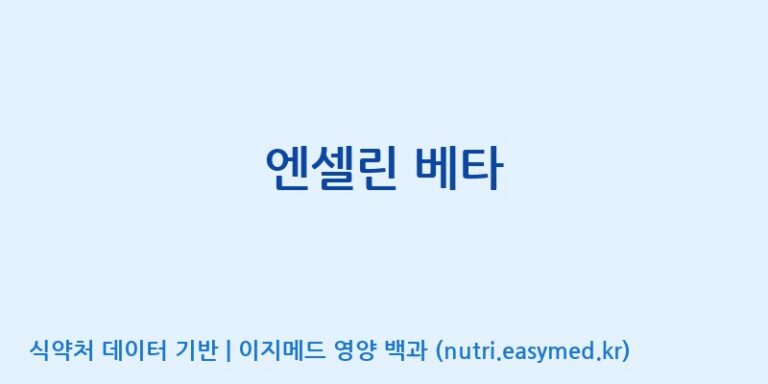 [(주)다스코바이오] 엔셀린 베타 효능, 성분 및 부작용 주의사항 완벽 정리