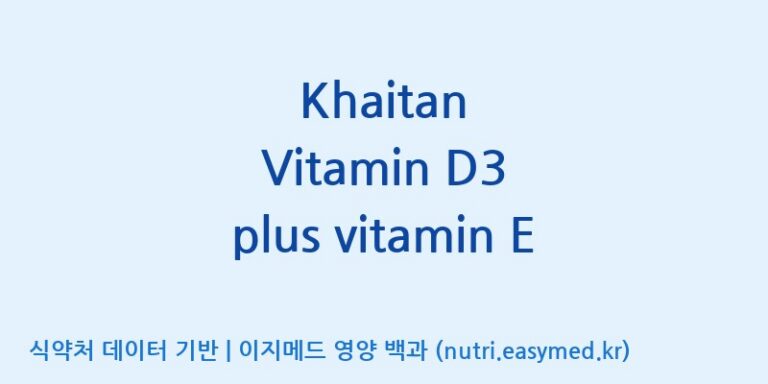 [(주)한풍네이처팜] Khaitan Vitamin D3 plus vitamin E 효능, 성분 및 부작용 주의사항 완벽 정리