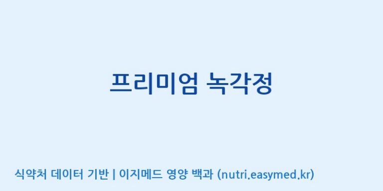[(주)한풍네이처팜] 프리미엄 녹각정 효능, 성분 및 부작용 주의사항 완벽 정리