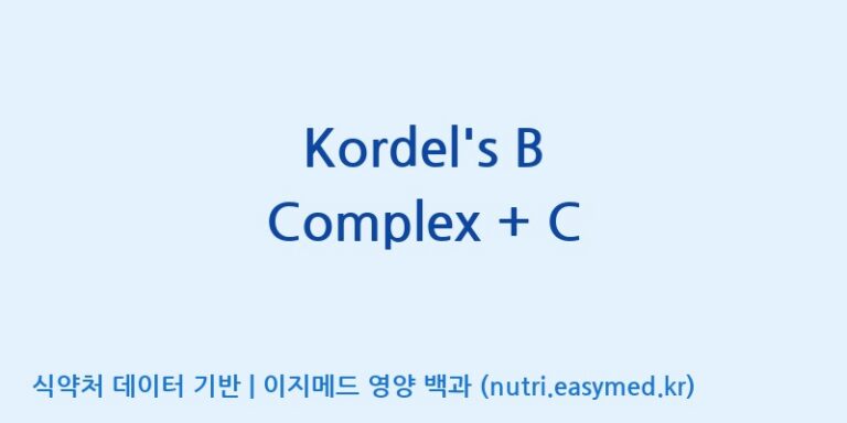 [(주)한풍네이처팜] Kordel’s B Complex + C 효능, 성분 및 부작용 주의사항 완벽 정리