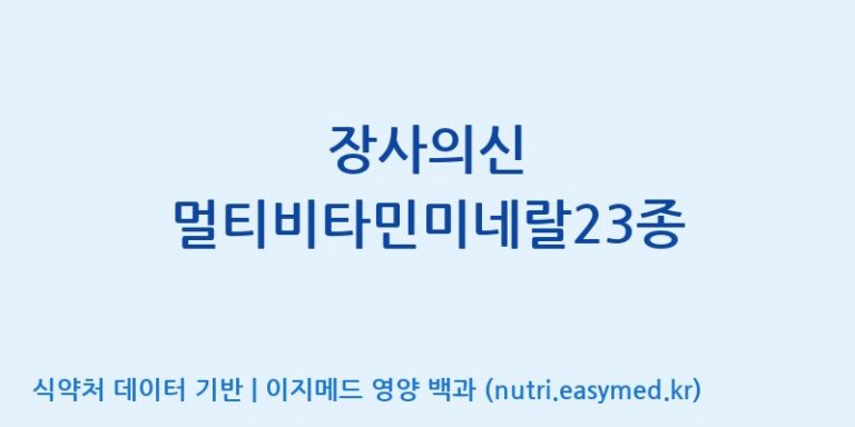 [(주)한풍네이처팜] 장사의신 멀티비타민미네랄23종 효능, 성분 및 부작용 주의사항 완벽 정리