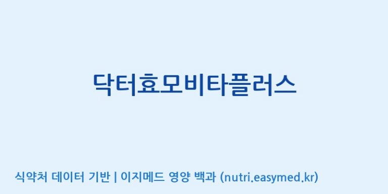 [(주)한풍네이처팜] 닥터효모비타플러스 효능, 성분 및 부작용 주의사항 완벽 정리