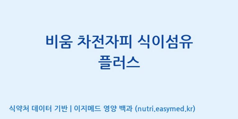 [(주)한풍네이처팜] 비움 차전자피 식이섬유 플러스 효능, 성분 및 부작용 주의사항 완벽 정리
