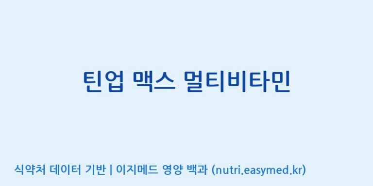 [(주)한풍네이처팜] 틴업 맥스 멀티비타민 효능, 성분 및 부작용 주의사항 완벽 정리