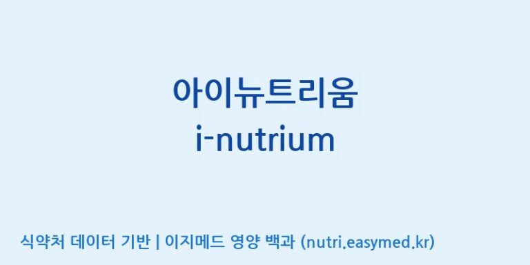 [(주)한풍네이처팜] 아이뉴트리움 i-nutrium 효능, 성분 및 부작용 주의사항 완벽 정리