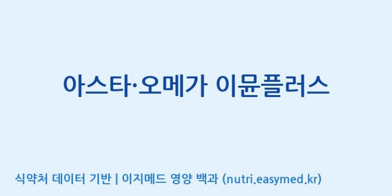 [(주)한풍네이처팜] 아스타·오메가 이뮨플러스 효능, 성분 및 부작용 주의사항 완벽 정리