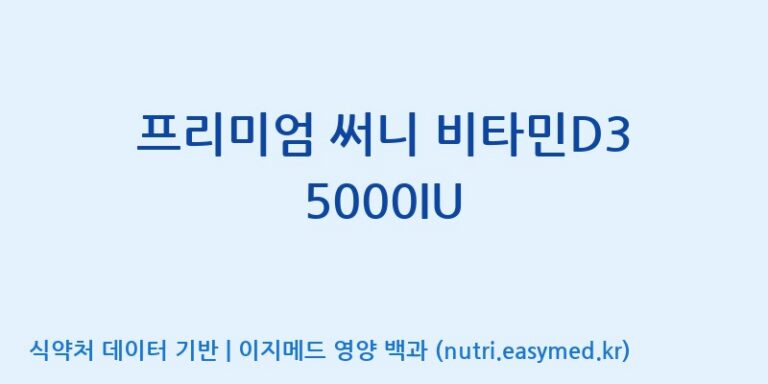 [(주)한풍네이처팜] 프리미엄 써니 비타민D3 5000IU 효능, 성분 및 부작용 주의사항 완벽 정리