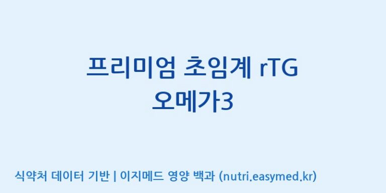 [(주)한풍네이처팜] 프리미엄 초임계 rTG 오메가3 효능, 성분 및 부작용 주의사항 완벽 정리