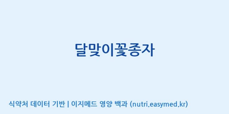 [(주)한풍네이처팜] 달맞이꽃종자 효능, 성분 및 부작용 주의사항 완벽 정리