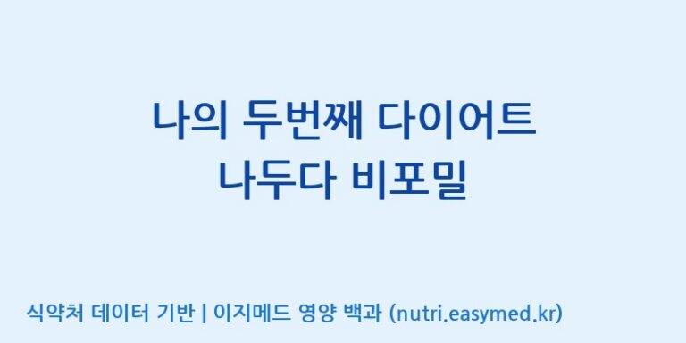 [(주)한풍네이처팜] 나의 두번째 다이어트 나두다 비포밀 효능, 성분 및 부작용 주의사항 완벽 정리