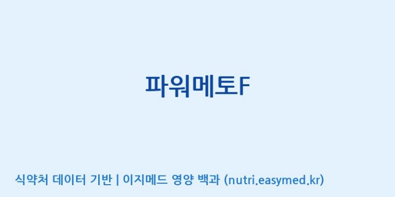 [(주)한풍네이처팜] 파워메토F 효능, 성분 및 부작용 주의사항 완벽 정리