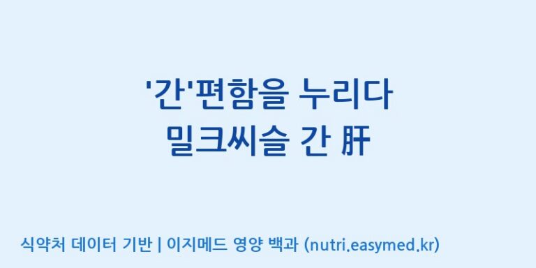 [(주)한풍네이처팜] ‘간’편함을 누리다 밀크씨슬 간 肝 효능, 성분 및 부작용 주의사항 완벽 정리