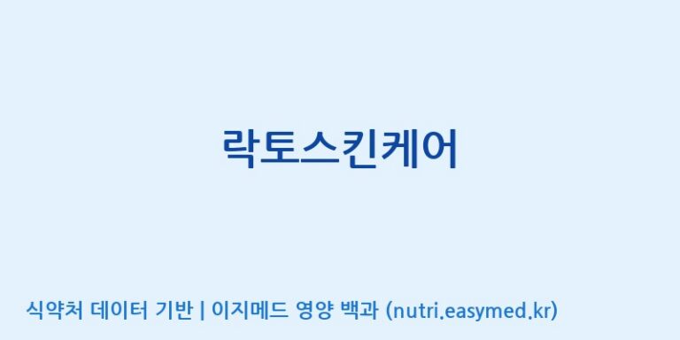 [(주)한풍네이처팜] 락토스킨케어 효능, 성분 및 부작용 주의사항 완벽 정리