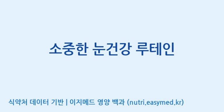 [(주)한풍네이처팜] 소중한 눈건강 루테인 효능, 성분 및 부작용 주의사항 완벽 정리