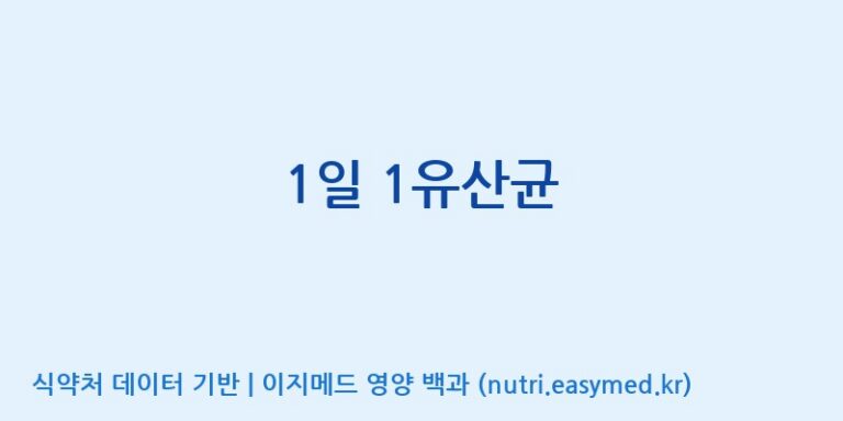 [(주)한풍네이처팜] 1일 1유산균 효능, 성분 및 부작용 주의사항 완벽 정리