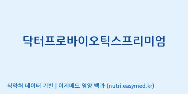 [(주)한풍네이처팜] 닥터프로바이오틱스프리미엄 효능, 성분 및 부작용 주의사항 완벽 정리