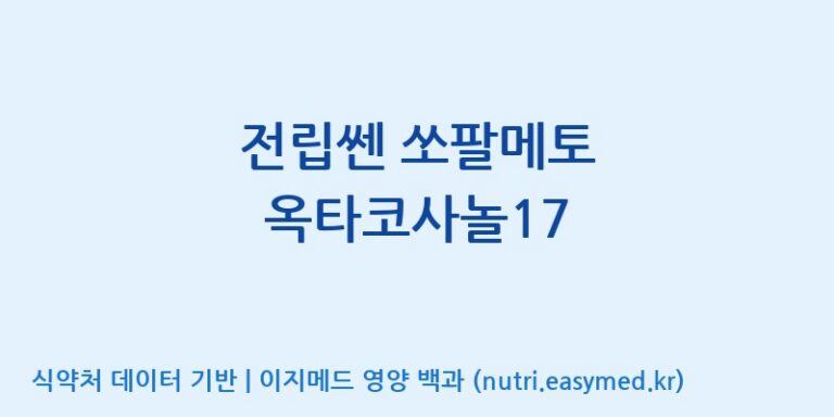 [(주)한풍네이처팜] 전립쎈 쏘팔메토 옥타코사놀17 효능, 성분 및 부작용 주의사항 완벽 정리