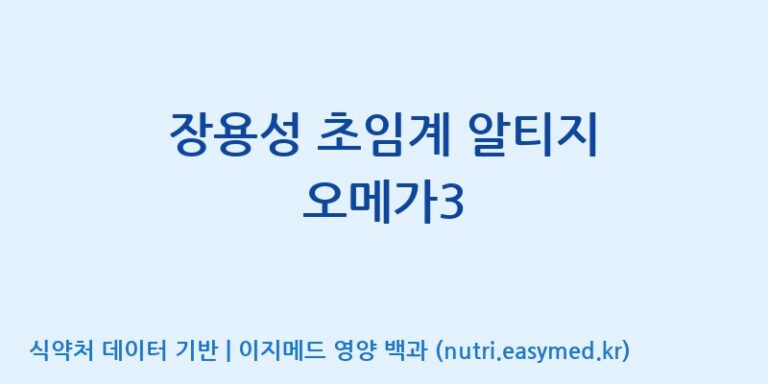 [(주)한풍네이처팜] 장용성 초임계 알티지 오메가3 효능, 성분 및 부작용 주의사항 완벽 정리