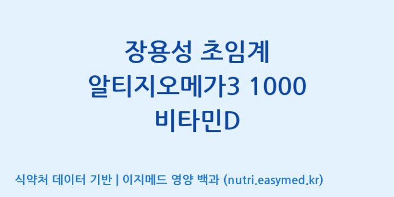 [(주)한풍네이처팜] 장용성 초임계 알티지오메가3 1000 비타민D 효능, 성분 및 부작용 주의사항 완벽 정리