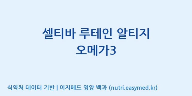 [(주)한풍네이처팜] 셀티바 루테인 알티지 오메가3 효능, 성분 및 부작용 주의사항 완벽 정리