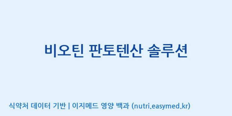 [(주)한풍네이처팜] 비오틴 판토텐산 솔루션 효능, 성분 및 부작용 주의사항 완벽 정리