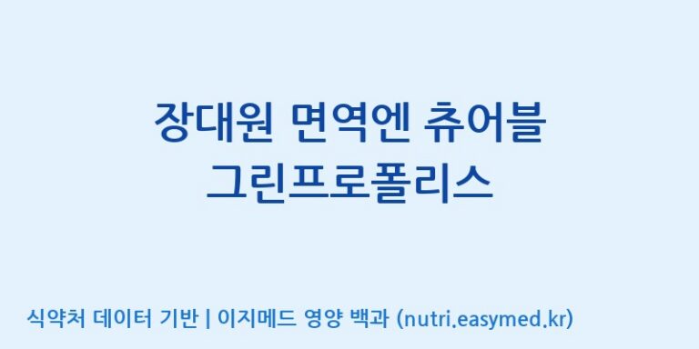 [(주)한풍네이처팜] 장대원 면역엔 츄어블 그린프로폴리스 효능, 성분 및 부작용 주의사항 완벽 정리