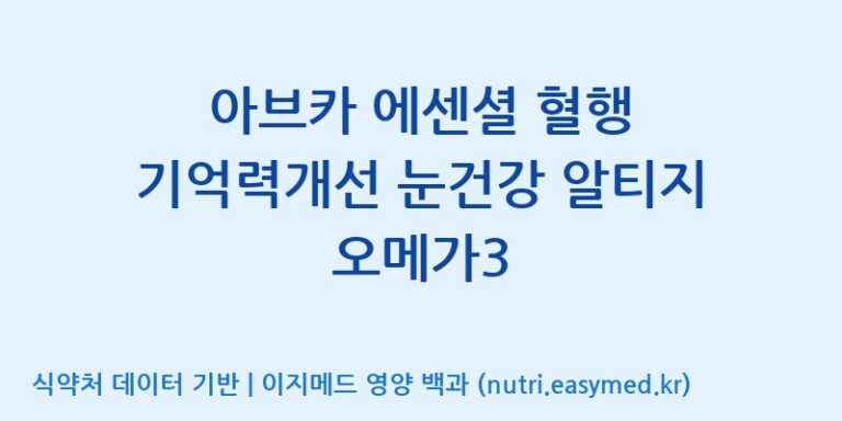 [(주)한풍네이처팜] 아브카 에센셜 혈행 기억력개선 눈건강 알티지 오메가3 효능, 성분 및 부작용 주의사항 완벽 정리
