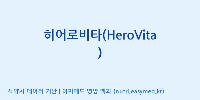 [(주)한풍네이처팜] 히어로비타(HeroVita) 효능, 성분 및 부작용 주의사항 완벽 정리