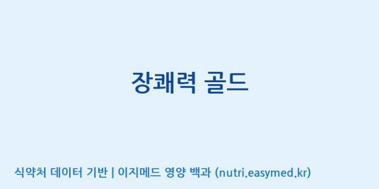 [(주)한풍네이처팜] 장쾌력 골드 효능, 성분 및 부작용 주의사항 완벽 정리