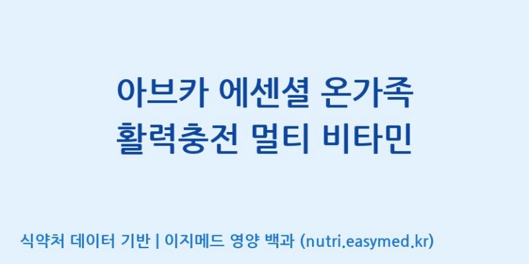 [(주)한풍네이처팜] 아브카 에센셜 온가족 활력충전 멀티 비타민 효능, 성분 및 부작용 주의사항 완벽 정리