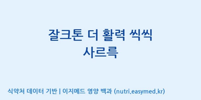 [(주)한풍네이처팜] 잘크톤 더 활력 씩씩 사르륵 효능, 성분 및 부작용 주의사항 완벽 정리