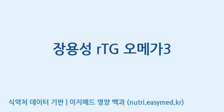[(주)한풍네이처팜] 장용성 rTG 오메가3 효능, 성분 및 부작용 주의사항 완벽 정리